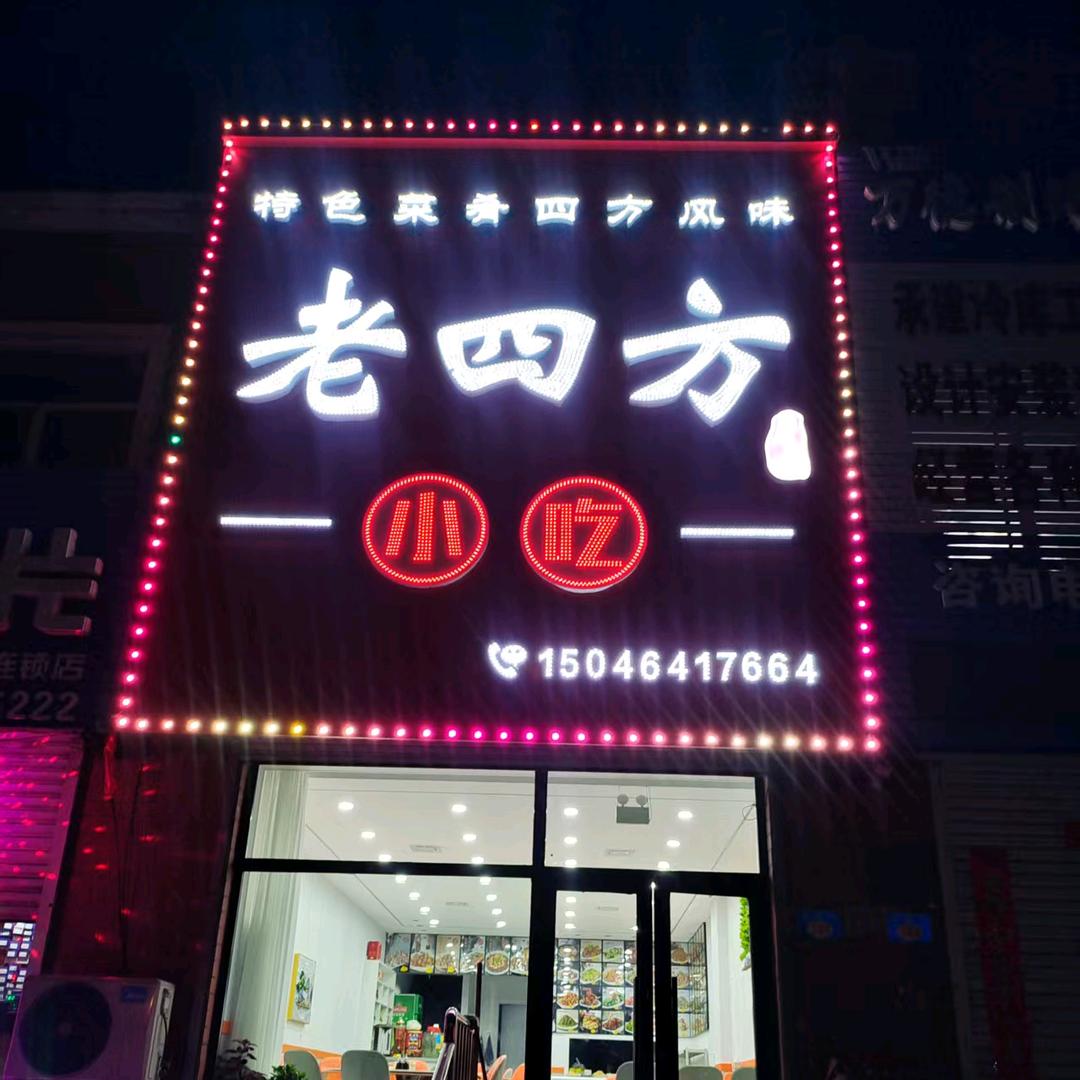 老四方小吃
