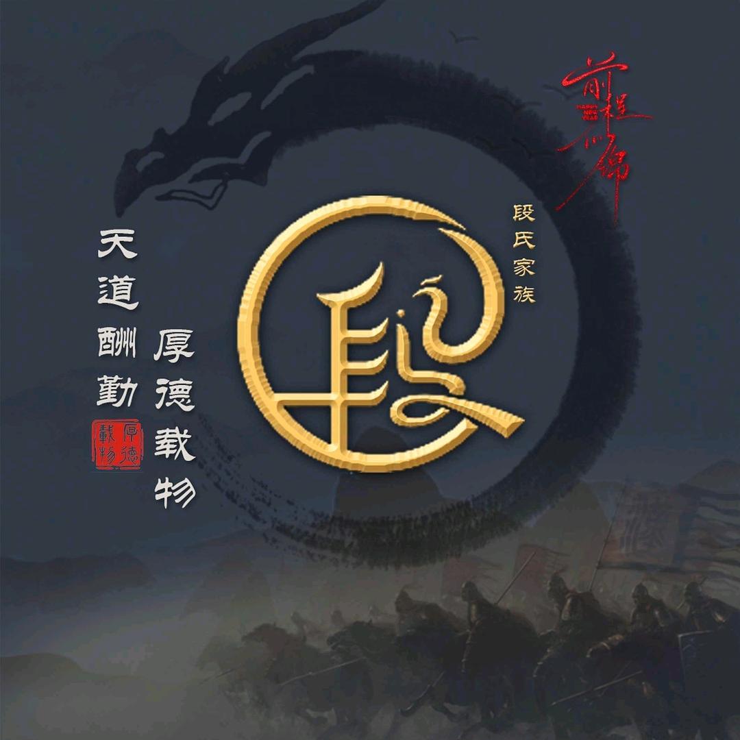 老段