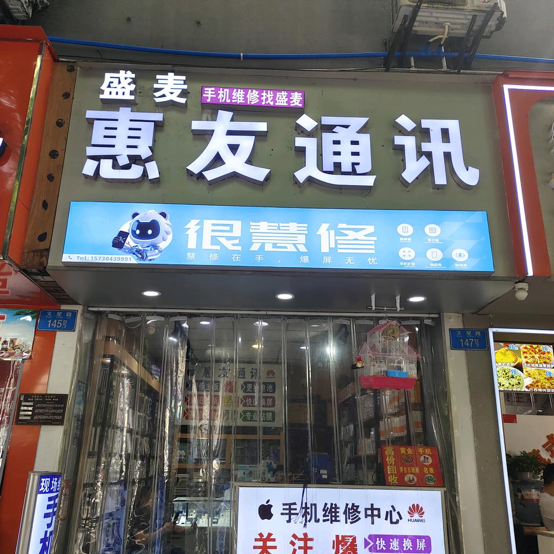 盛麦惠友通讯（文星路店）