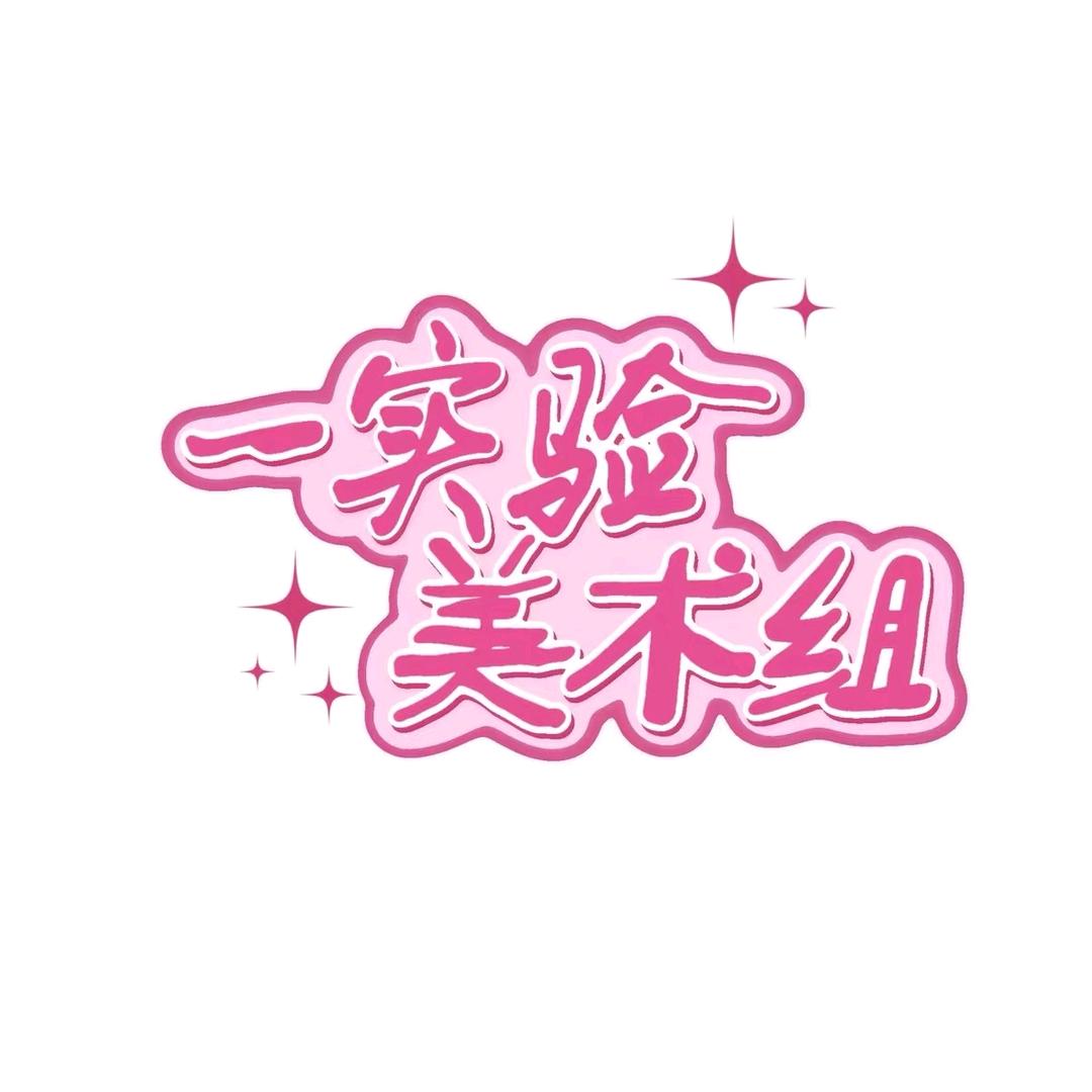 一实验美术组