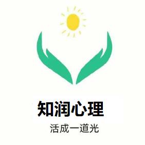 知润心理