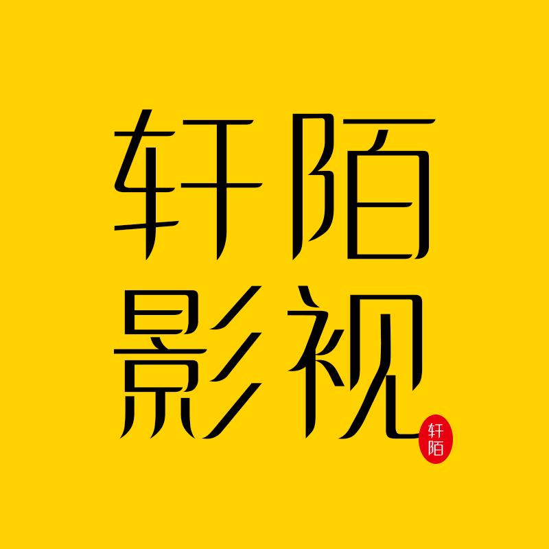 轩陌影视