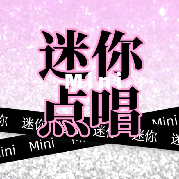 迷你 点唱交友 👑新厅待冠🧚‍