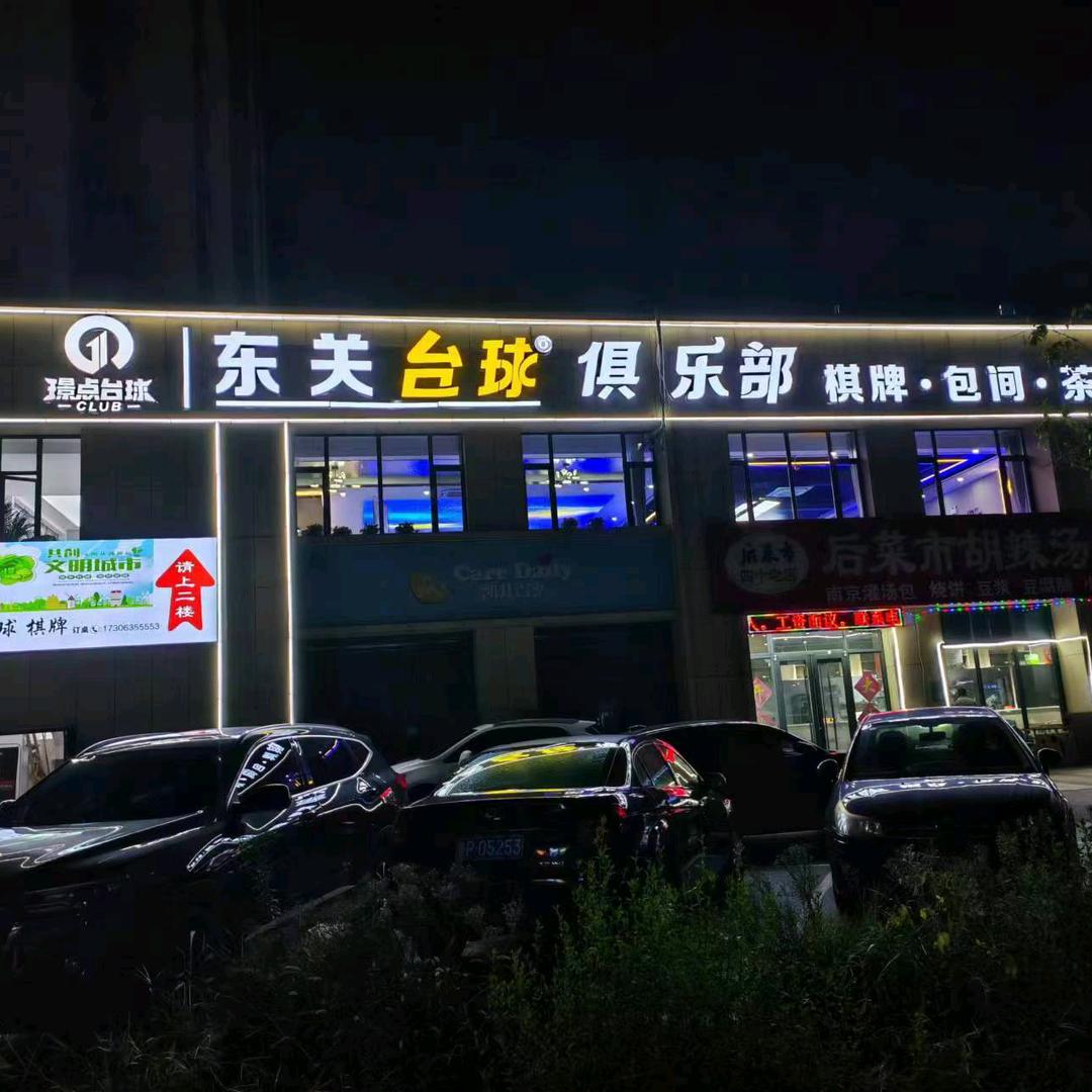 东关国际台球厅（东关国际）