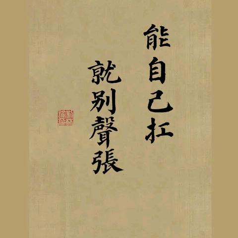 难过自己扛，有事别声张！