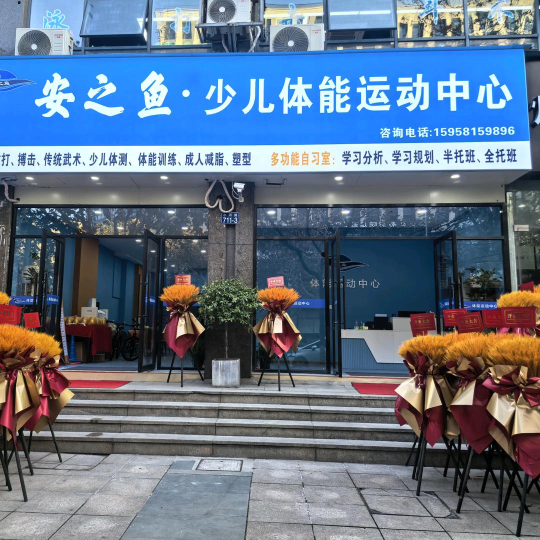 安之鱼少儿体能运动