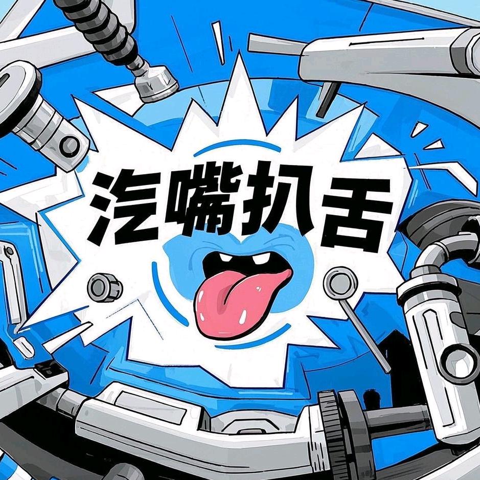 汽嘴扒舌