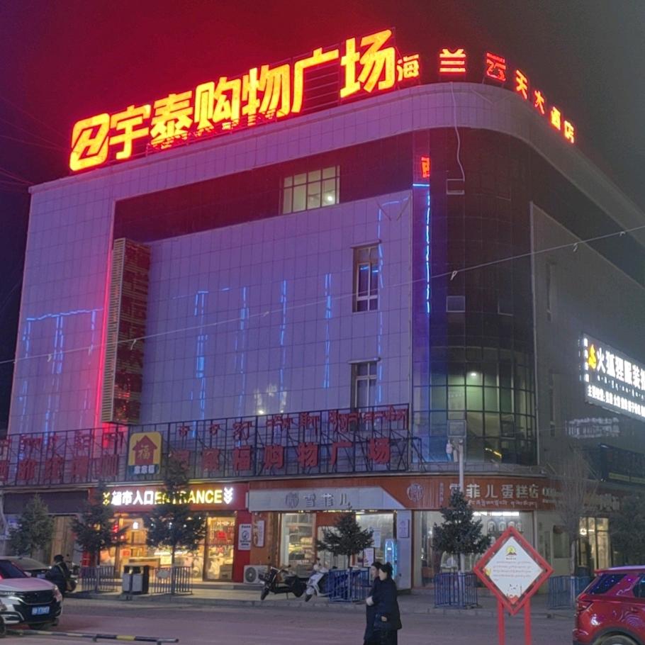 宇泰购物广场类乌齐城区173070868