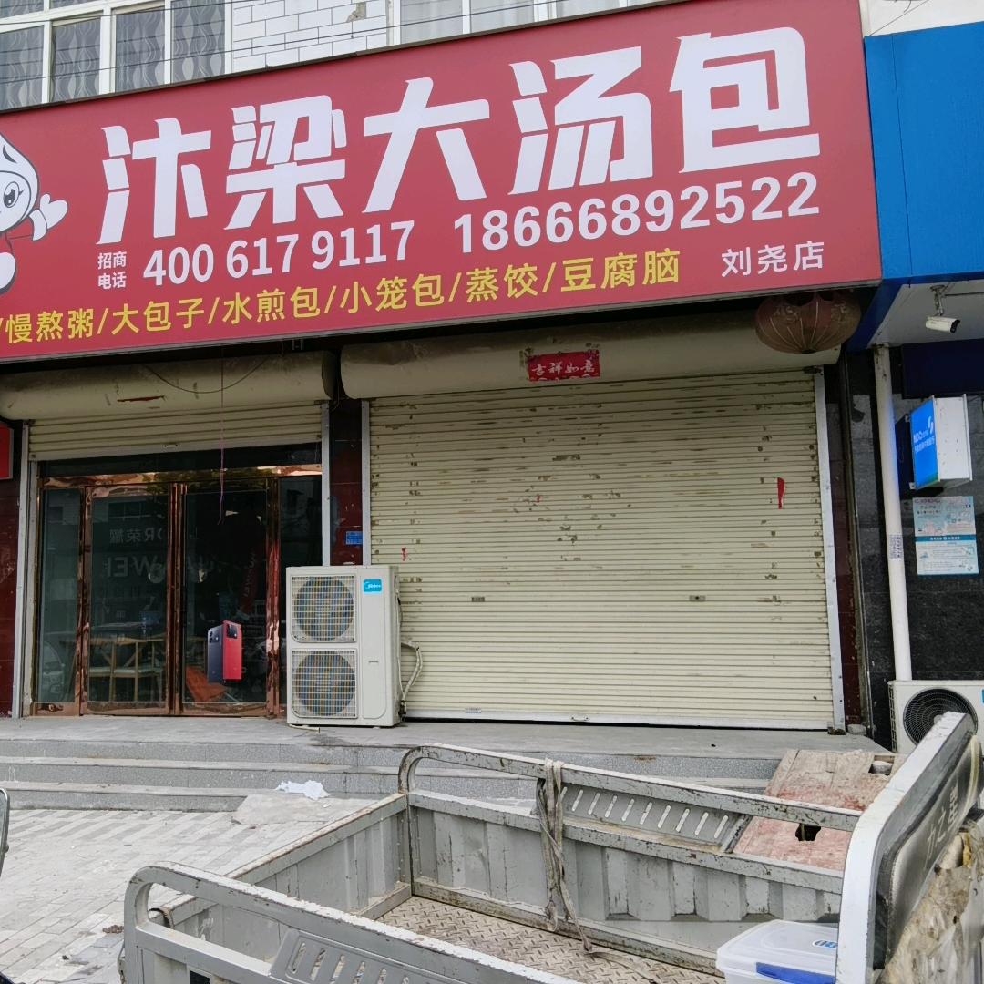 汴梁大汤包（刘尧店）