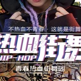 这就是街舞吧