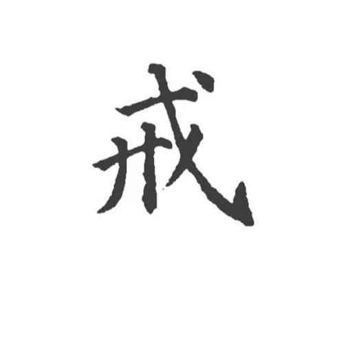 戒为良药1