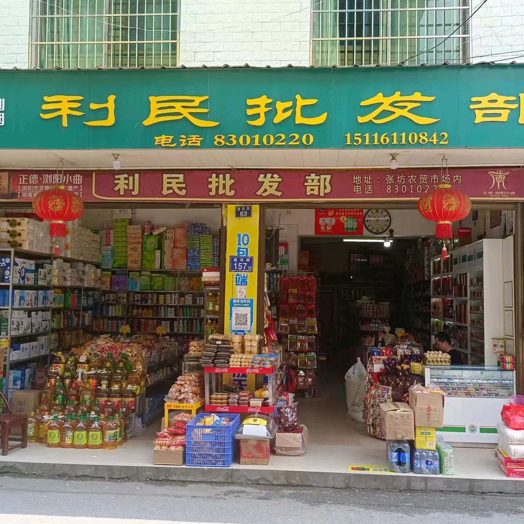 张坊利民批发部