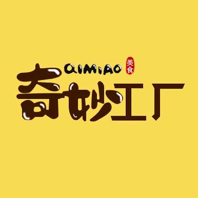 奇妙美食工厂