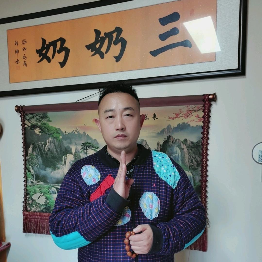 三奶奶 （老辈传承）