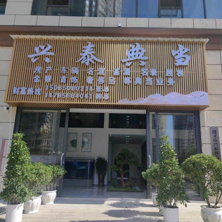 遵义市兴泰典当有限公司