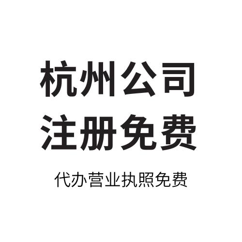 杭州注册公司～代办营业执照～盘元财务