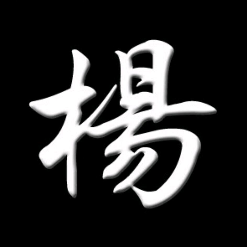 _树欲静而风不止，