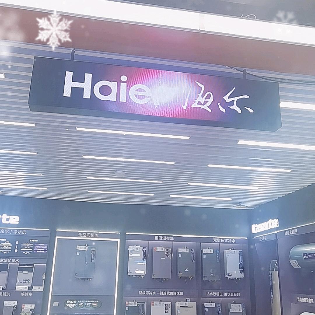 余姚五星海尔卡萨帝燃气热水器AATONG