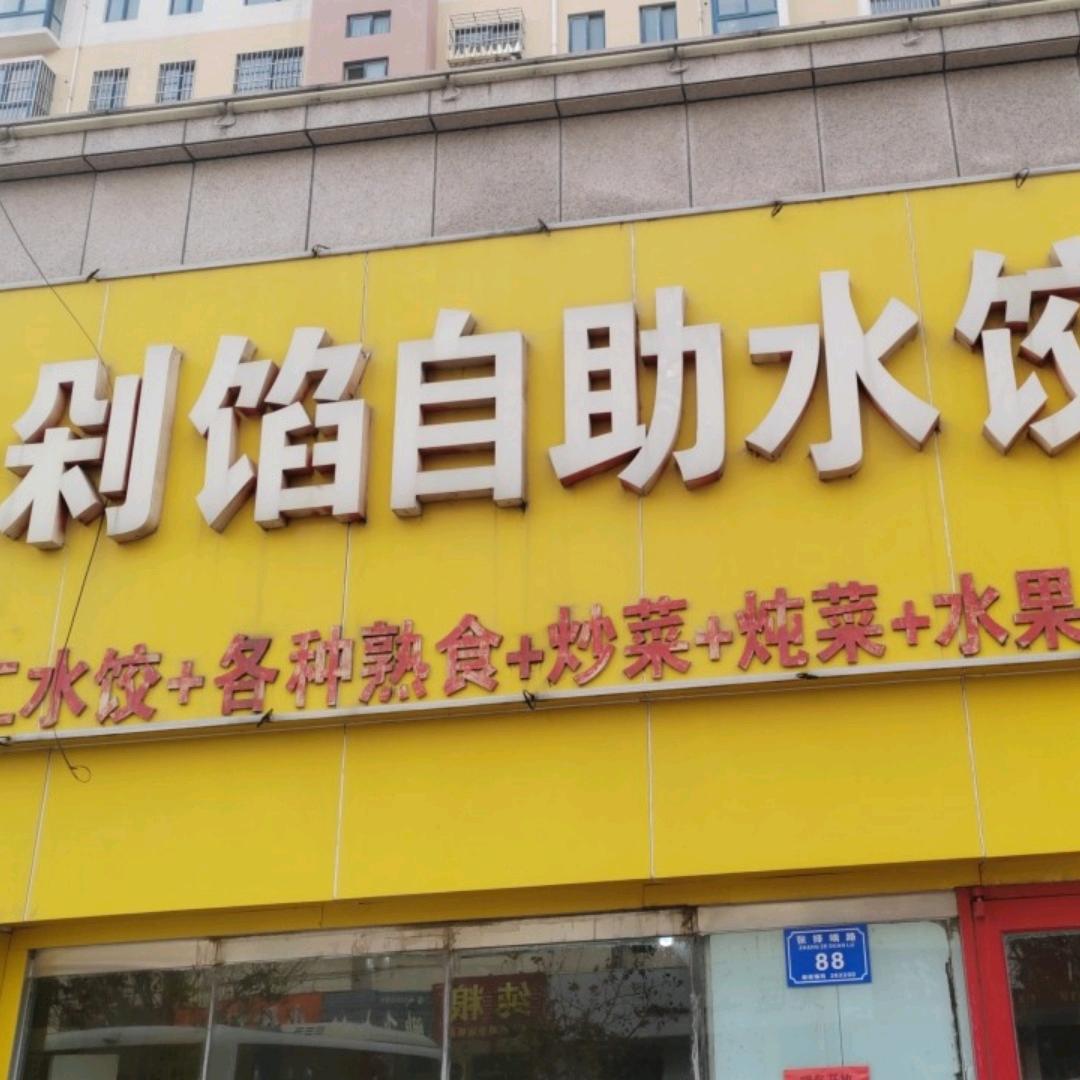 三嫂自助水饺岔道口店