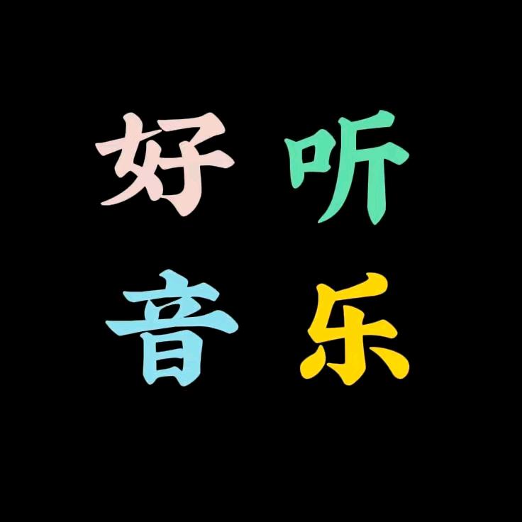 好好爱自己