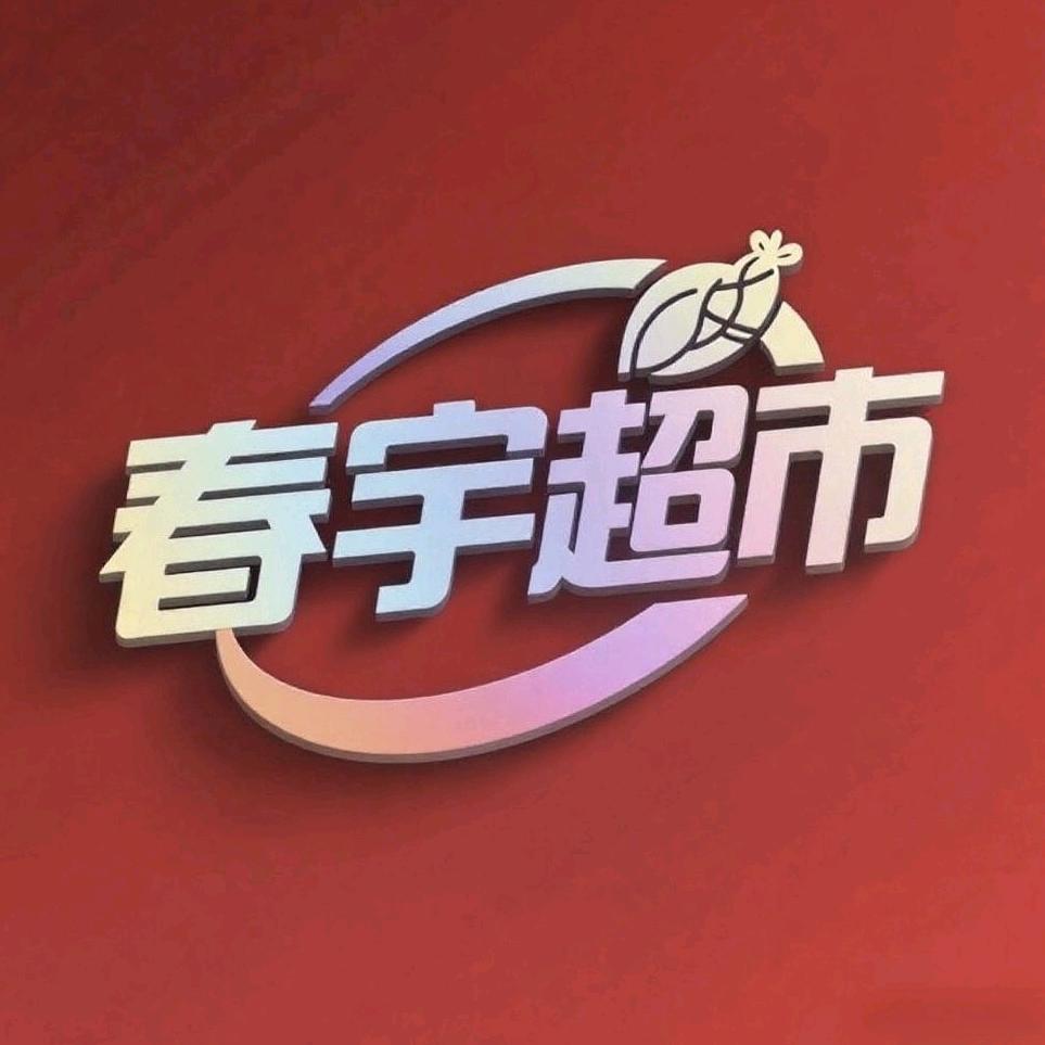 春宇超市线上店
