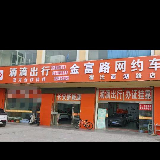 金富路滴滴网约车运营中心