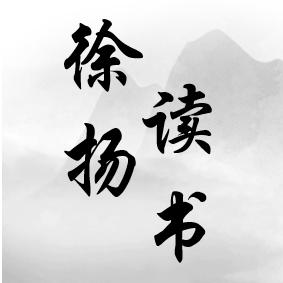 徐扬读书思考成长