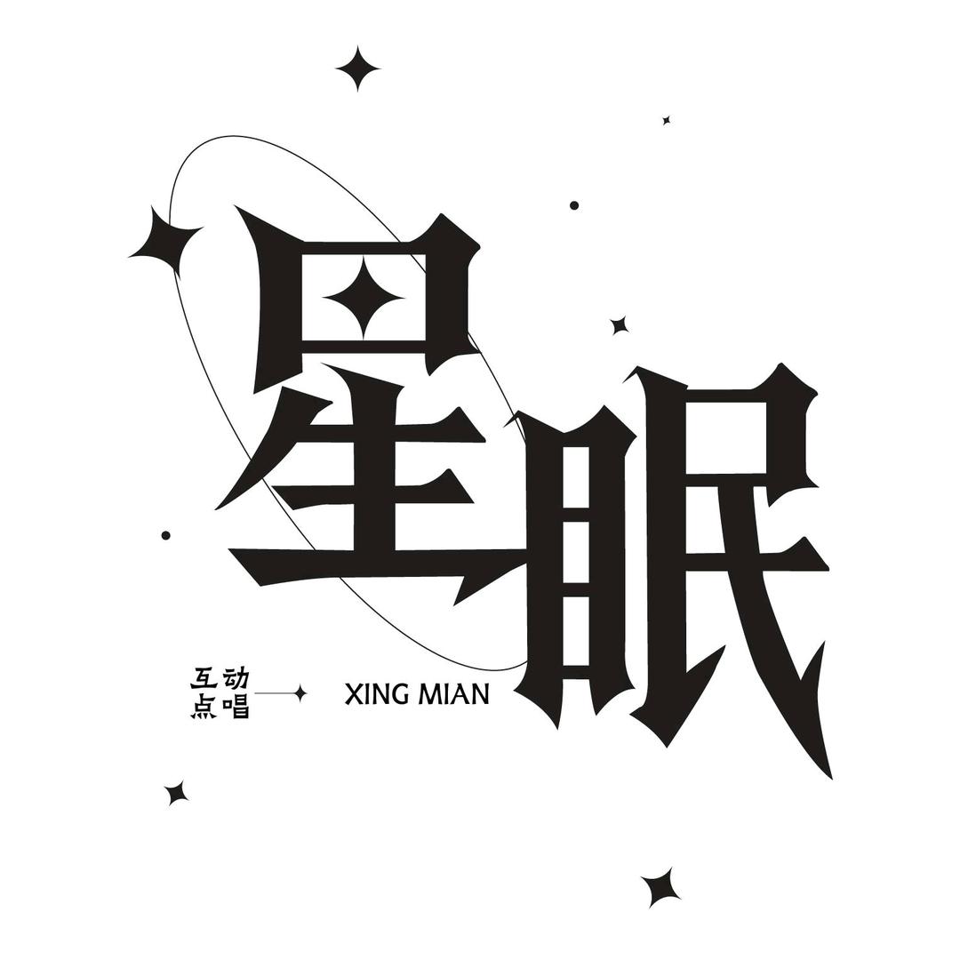 星眠👑待冠