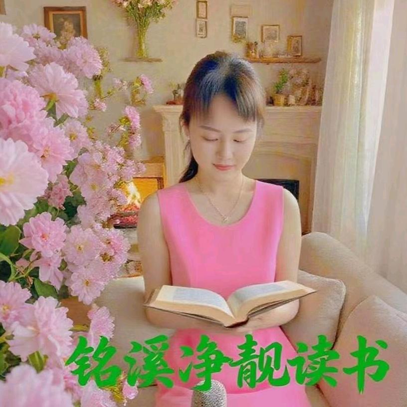 铭溪净靓读书