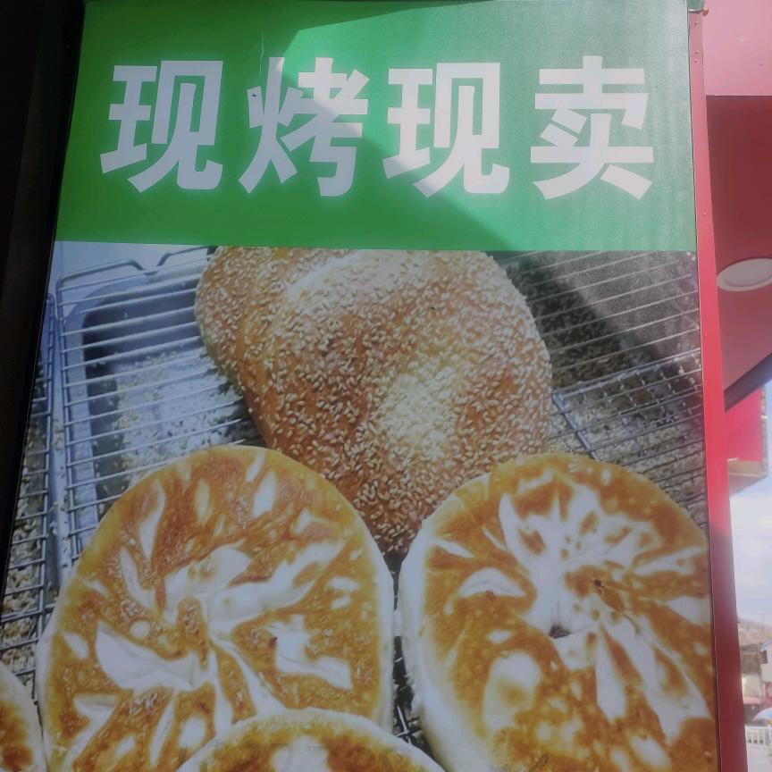 李记王婆烧饼