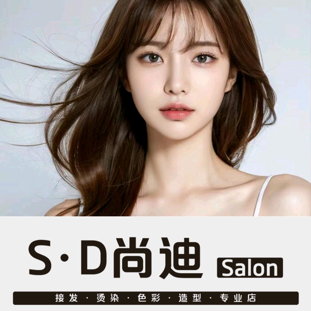 尚迪美发·烫染护发接发