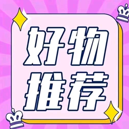 好物分享～