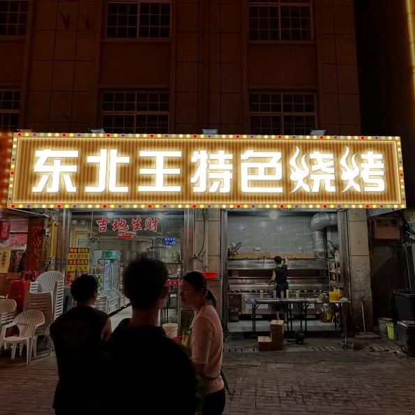 港下东北王特色烧烤