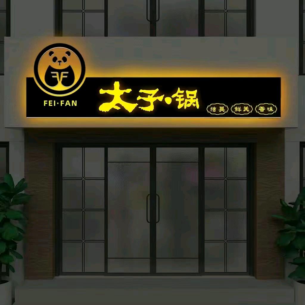 费饭时间太子锅（哈尔滨店）