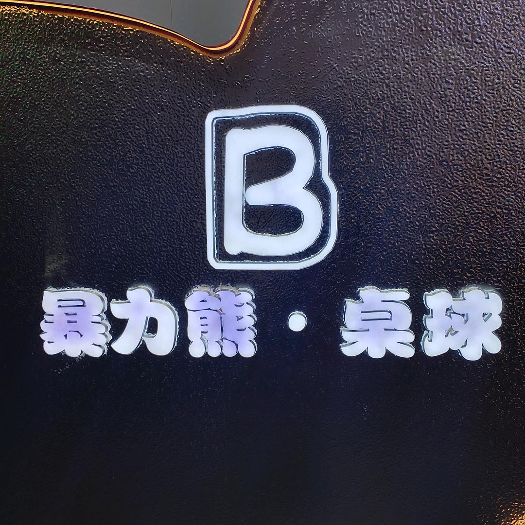 榆林市榆阳区暴力熊乔氏桌球体验馆