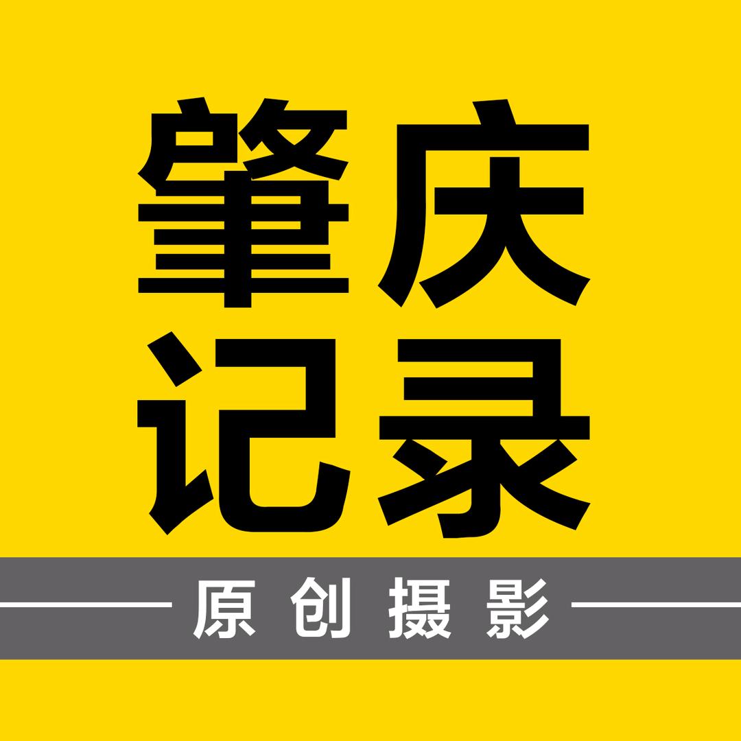 肇庆记录-阿华
