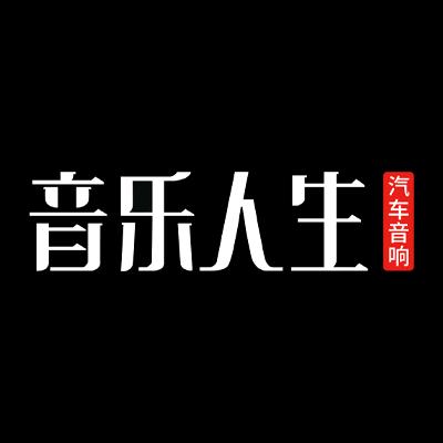 音乐人生汽车音响全国连锁