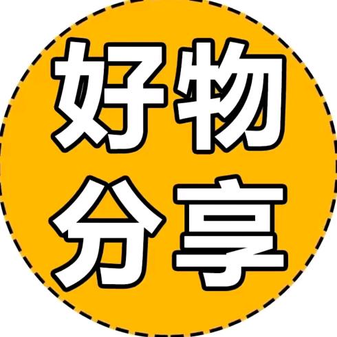 阿胖子 好物分享