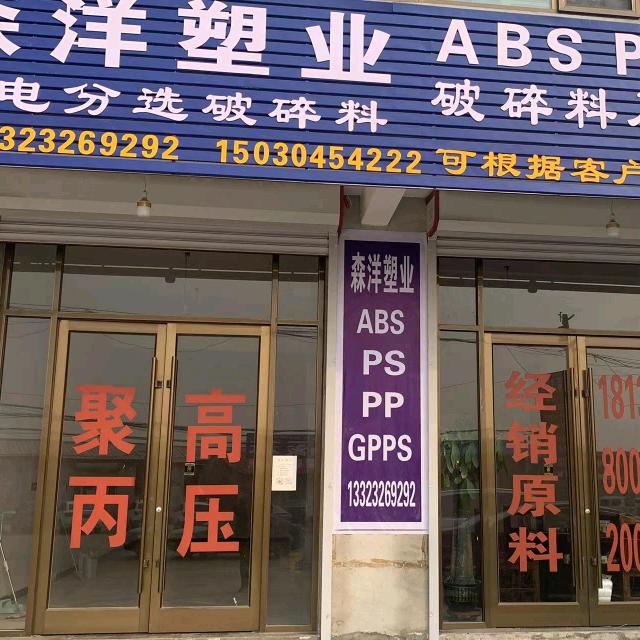 @森洋塑业（文安县赫冀塑料制品厂）