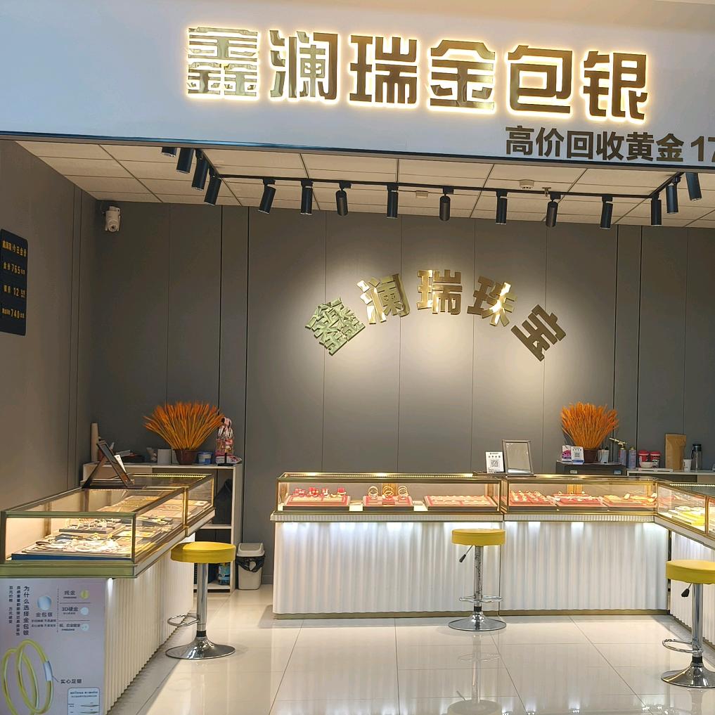 鑫澜瑞金包银，盖州店