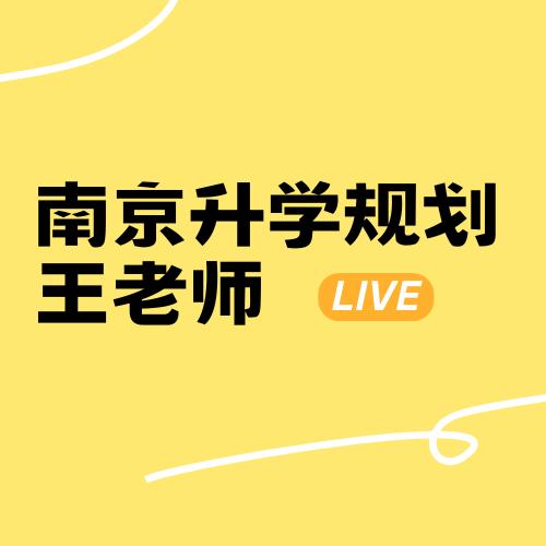 王老师说升学