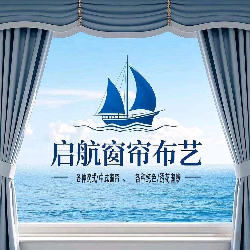 启航窗帘布艺