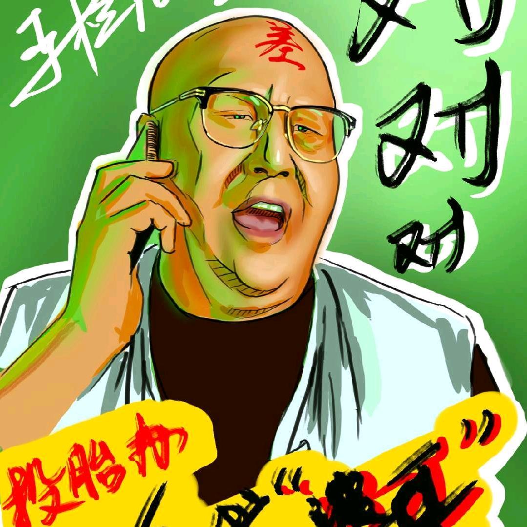 乔教授（婆哥）