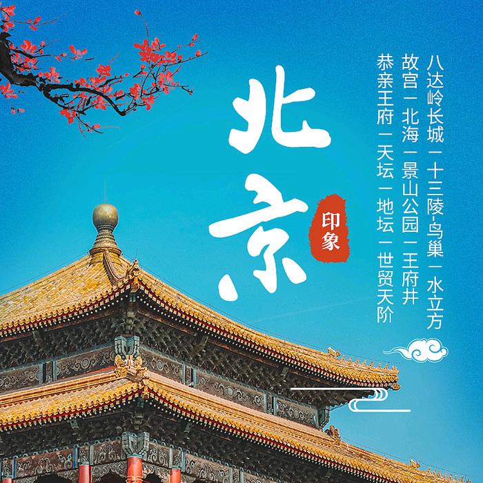 开心国旅-北京四天三晚-品质团购