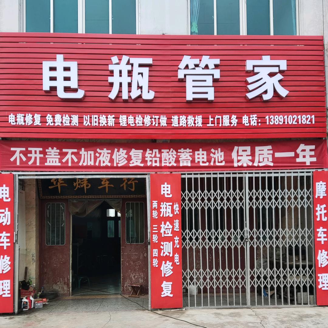 电瓶管家