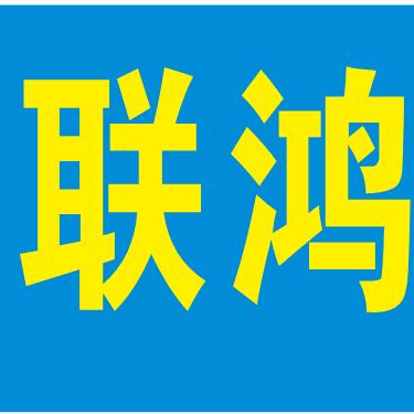 联鸿库存贸易有限公司