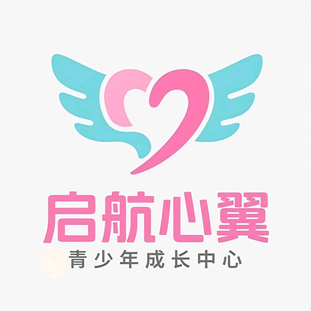 启航心翼青少年成长中心