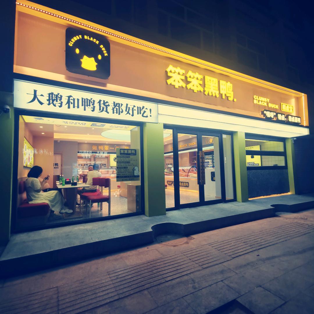 笨笨黑鸭官方号