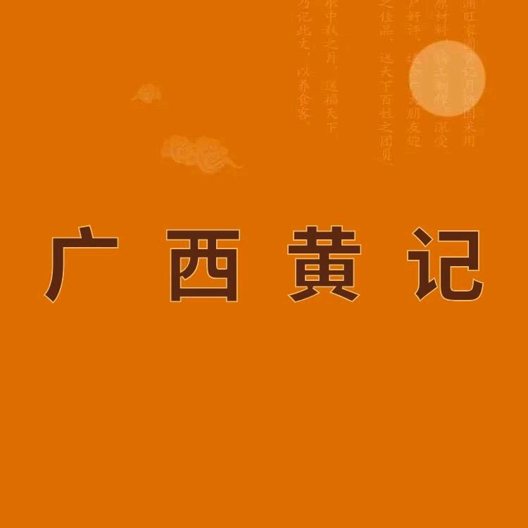 广西黄记月饼工厂号