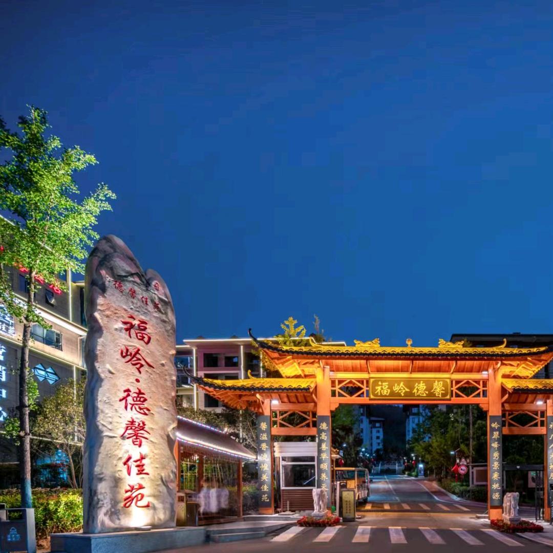 福岭德馨佳苑